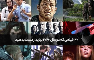 ۴۲ فیلمی که در سال ۲۰۲۰ نباید از دست دهید